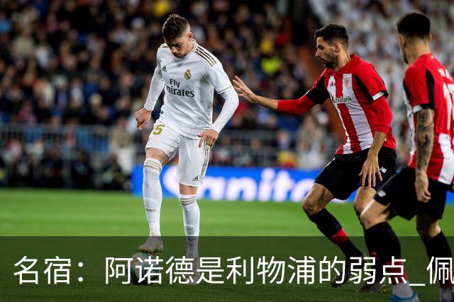 名宿：阿诺德是利物浦的弱点 佩剑有机会完爆他