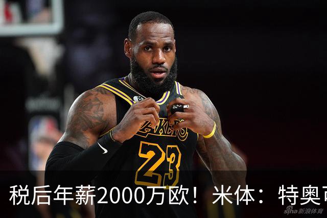 税后年薪2000万欧！米体：特奥可能回欧洲，意甲多队在找此类球员